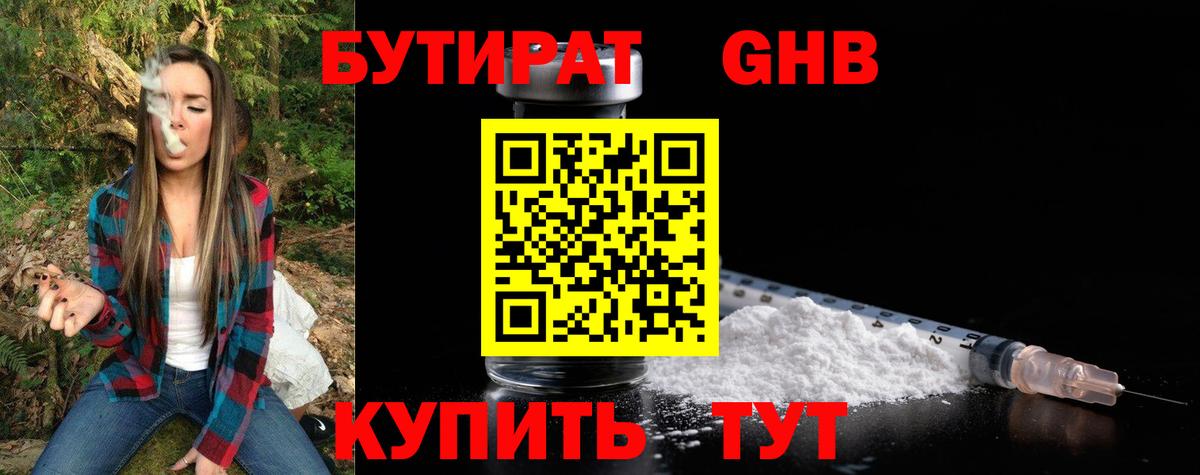 БУТИРАТ бутандиол  Вход с VPN  Горячий Ключ 
