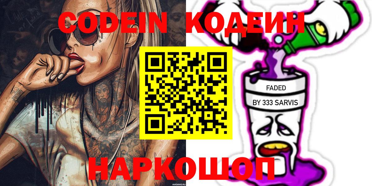 Кодеин Purple Drank  Кодеиновый сироп Lean напиток Lean (лин)  Вход с VPN  Горячий Ключ 