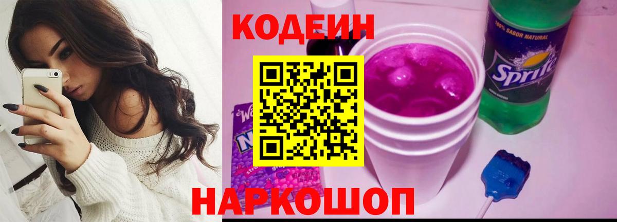 Кодеиновый сироп Lean напиток Lean (лин) Горячий Ключ